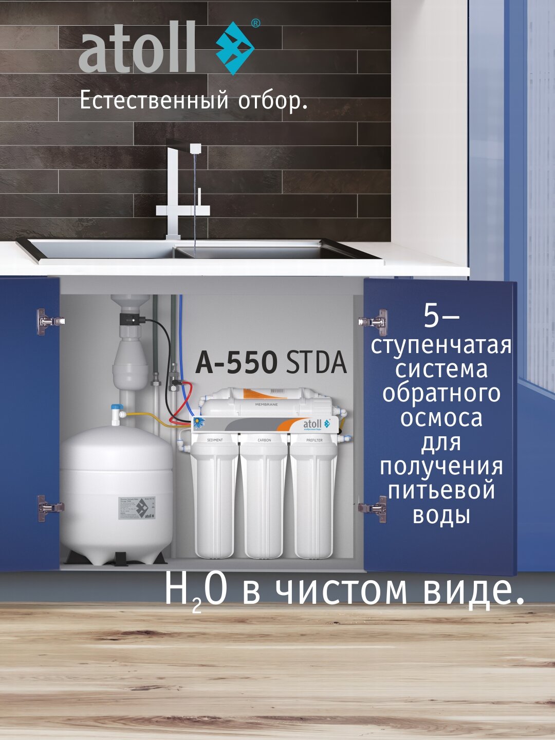 Система обратного осмоса atoll A-550 STDA без крана 5 ступеней очистки