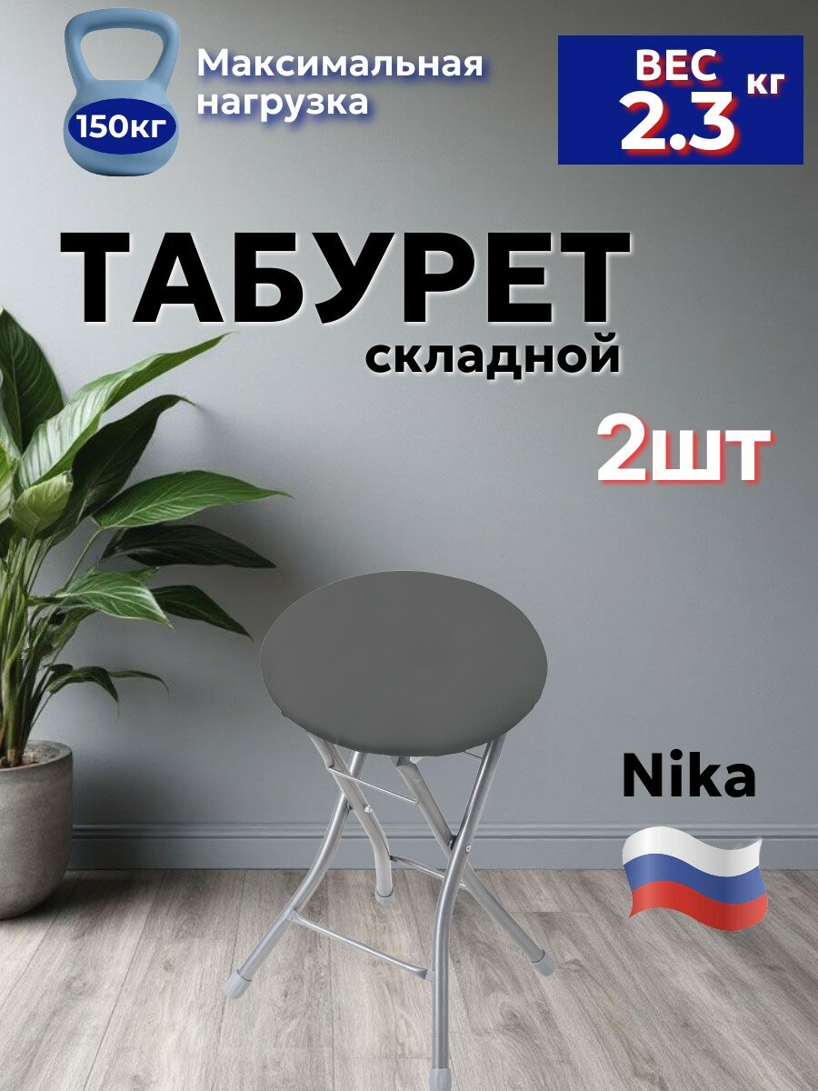 Комплект складных табуретов 2 шт Nika Ника ТБСК2/5 темно серый