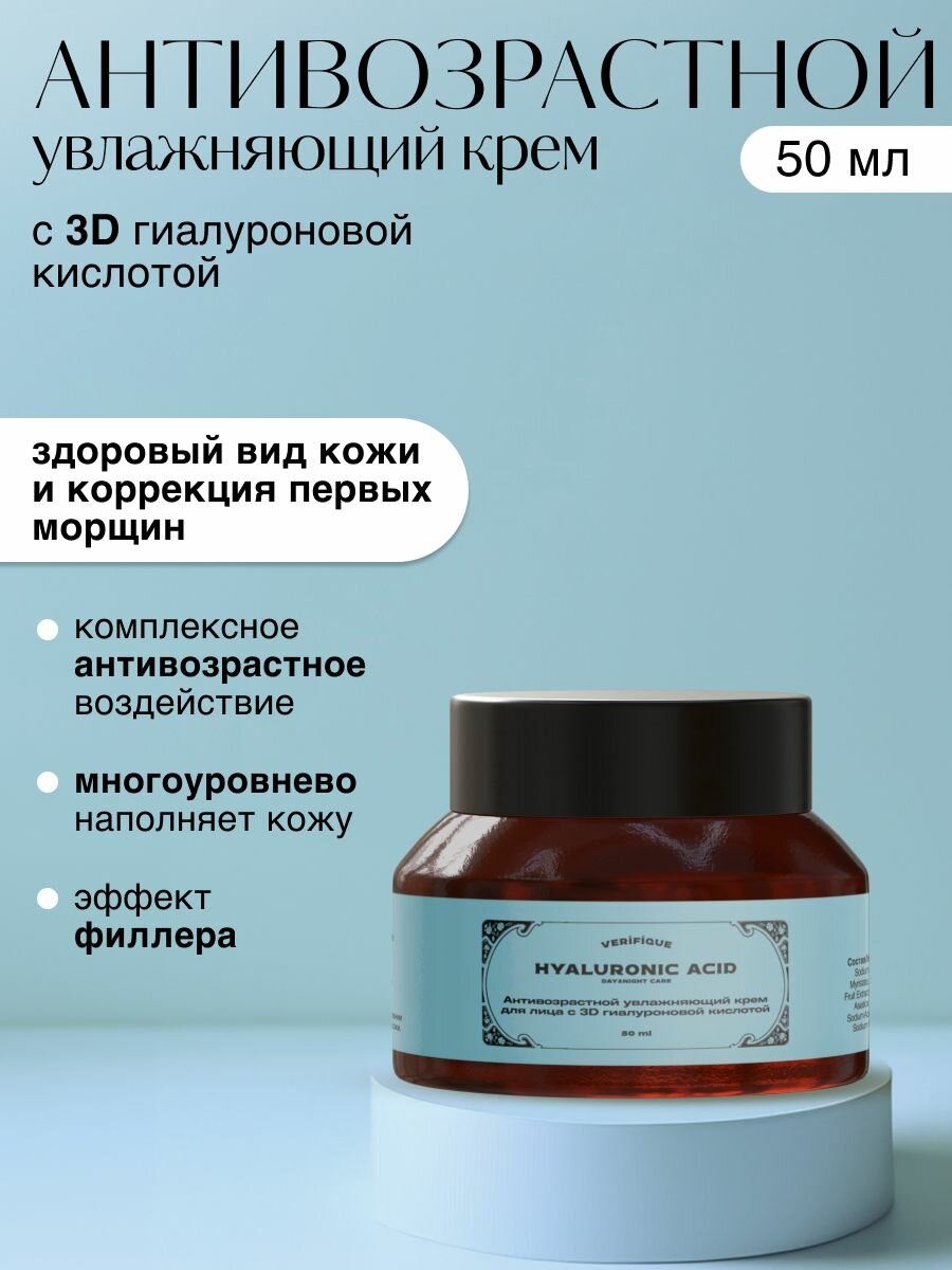 VERIFIQUE / Антивозрастной увлажняющий крем для лица с 3D гиалуроновой кислотой, 50 мл