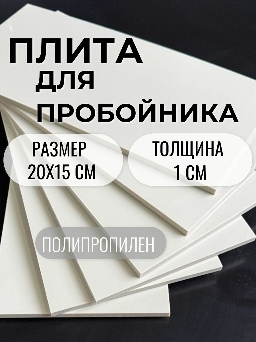 Плита для пробойника 20х15 см толщиной 1 см полипропилен  бежевый