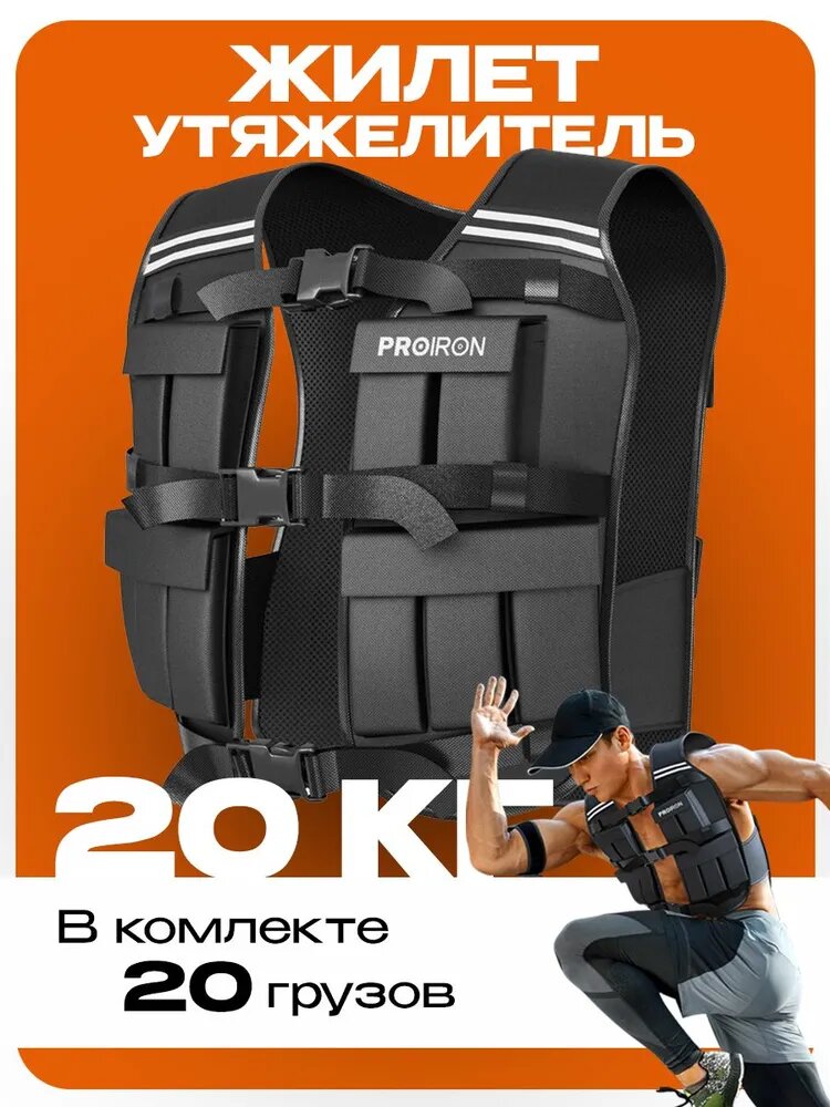 Жилет утяжелитель 20 кг, PROIRON, с грузом, регулируемый, спортивный, черный