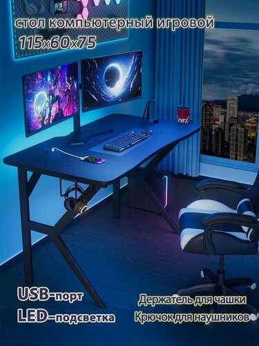Изображение товара Игровой компьютерный стол С интерфейсом USB для зарядки, внутренней подсветкой, подстаканником 115х60х75 см