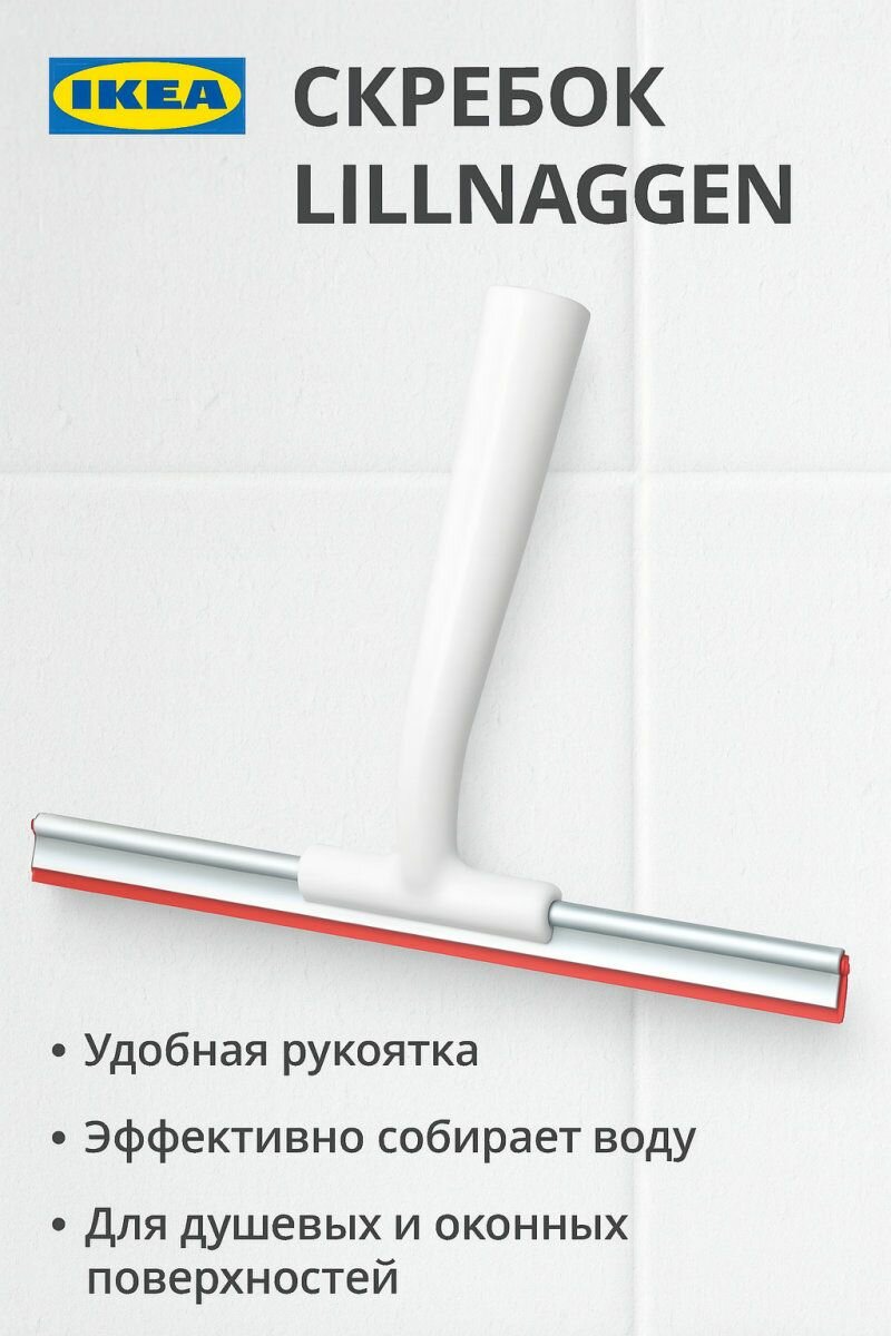Скребок IKEA - LILLNAGGEN (лилльнаген) пластик цвет белый 20х25.5 см 1 шт