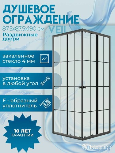Изображение товара Душевое ограждение Niagara Veil (87,5х87,5х190) квадрат, раздвижные двери, стекло клетка, черный матовый профиль