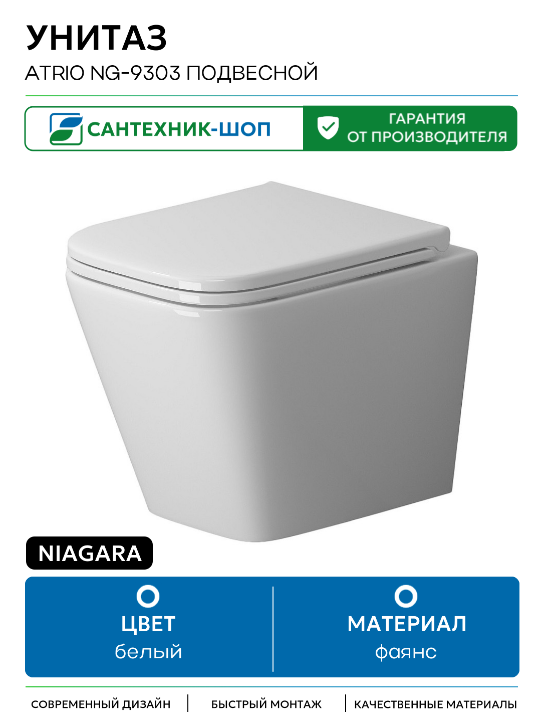 Унитаз Niagara Atrio NG-9303 подвесной с сиденьем Микролифт белый фаянс подвесной