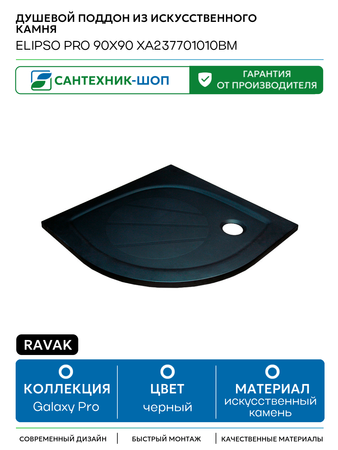 Душевой поддон из искусственного камня Ravak Elipso Pro 90х90 XA237701010BM Черный матовый искусственный камень 90х90 Чехия