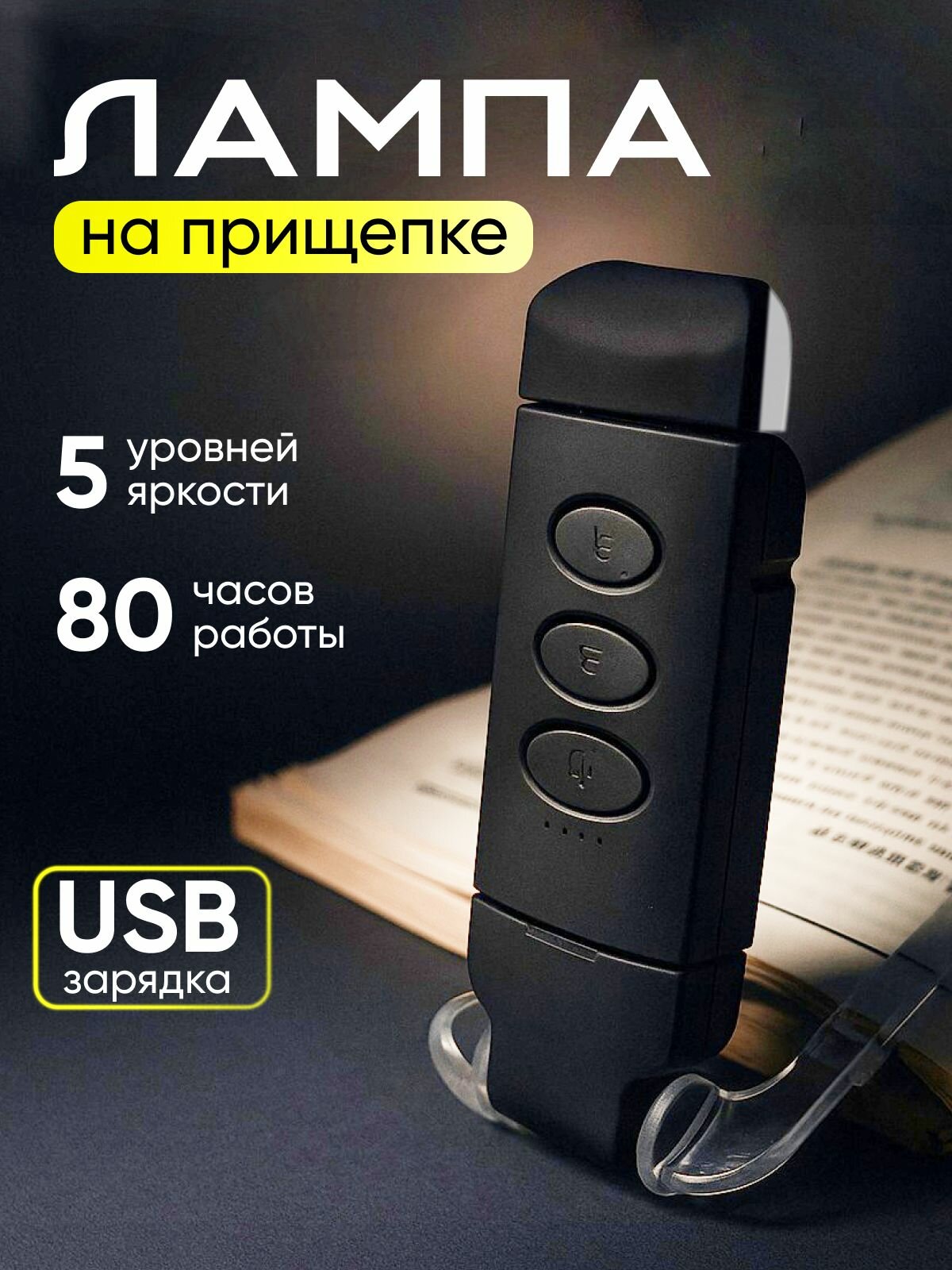 Лампа для чтения на прищепке Фонарик для книги USB-светильник Светильник Ночник Мини
