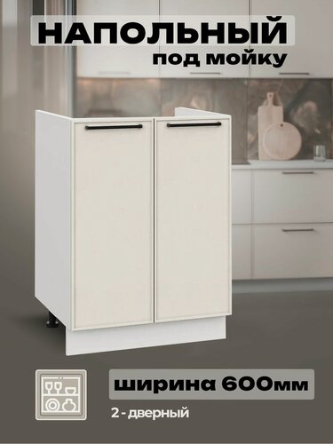 Изображение товара Модульная кухня шкаф напольный под мойку 600 мм