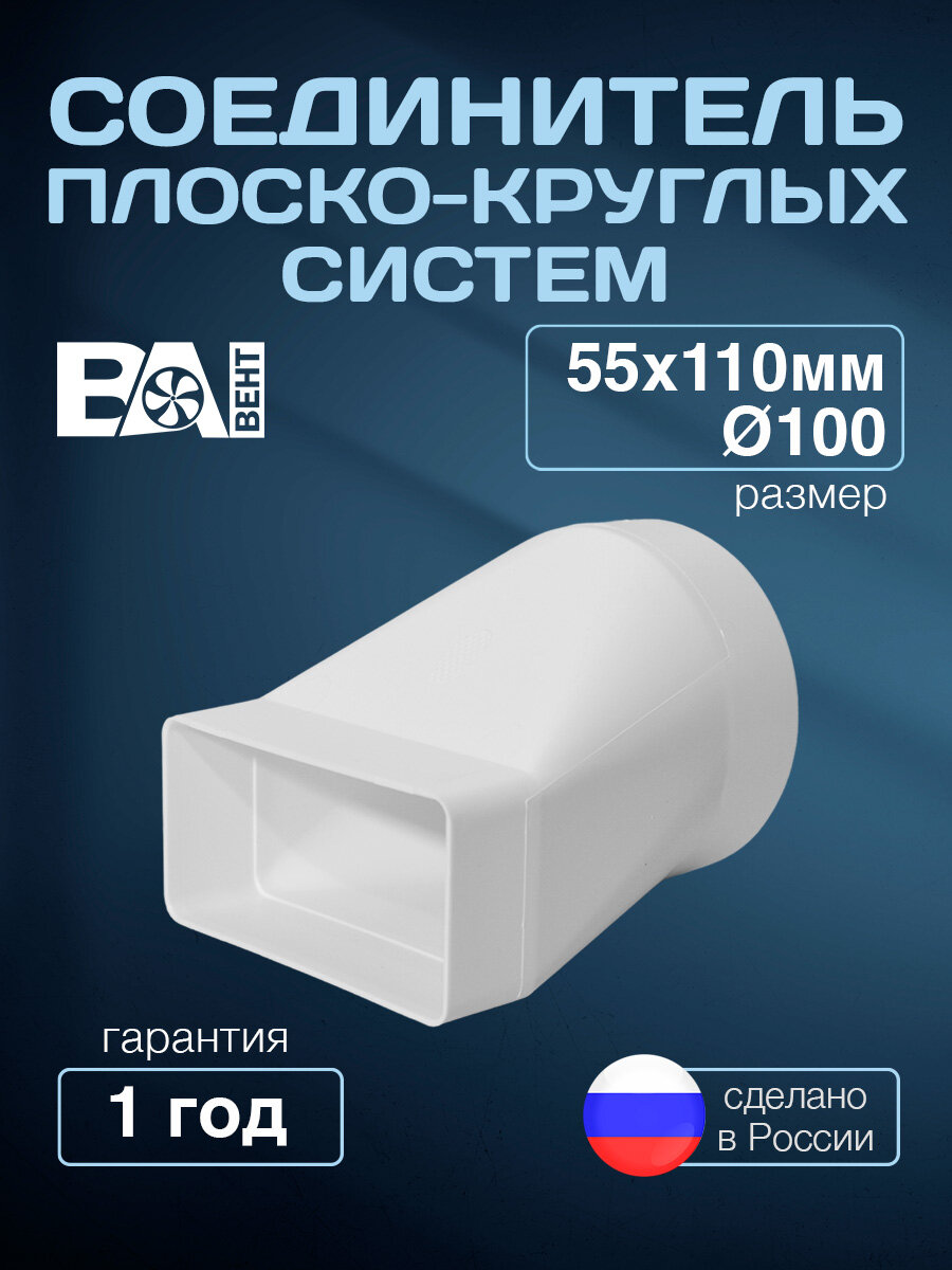 Соединитель плоско-круглых систем 55х110/D100мм полистирол ударопрочный белый
