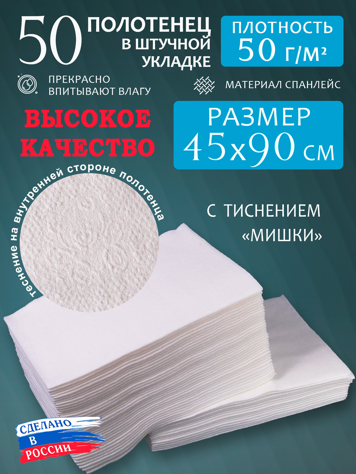 Полотенца одноразовые "Стандарт+" Салфетки 45х90см 50г/м2, 50шт.