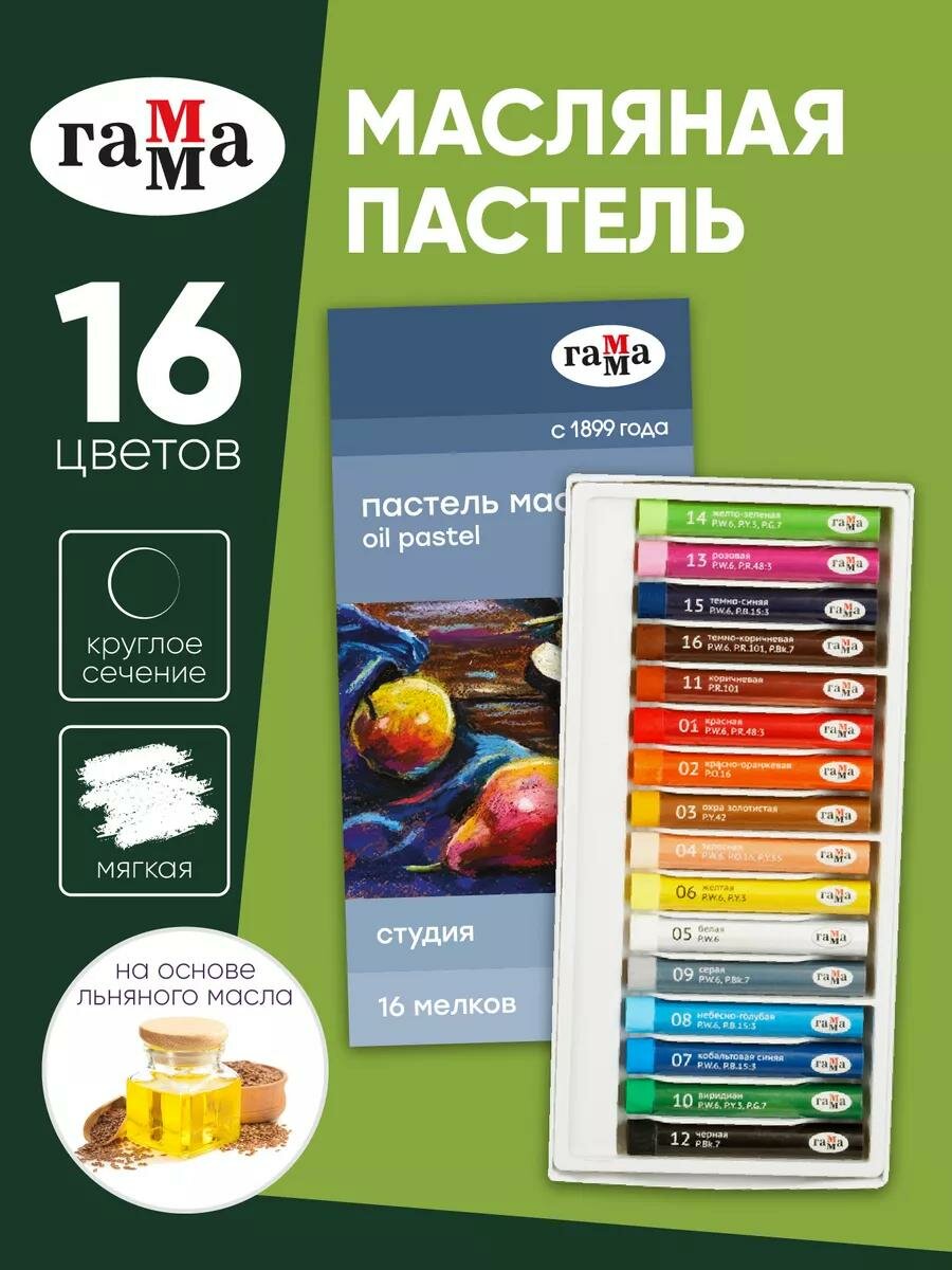 Пастель Гамма "Студия", масляная, 16 цв, мягкая, круглая, в картонной коробке