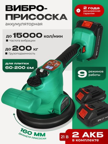 Изображение товара Виброприсоска Electrolite VCS 21V200, 21 В, 2000 Ам/ч, грузоподъемность 200 кг