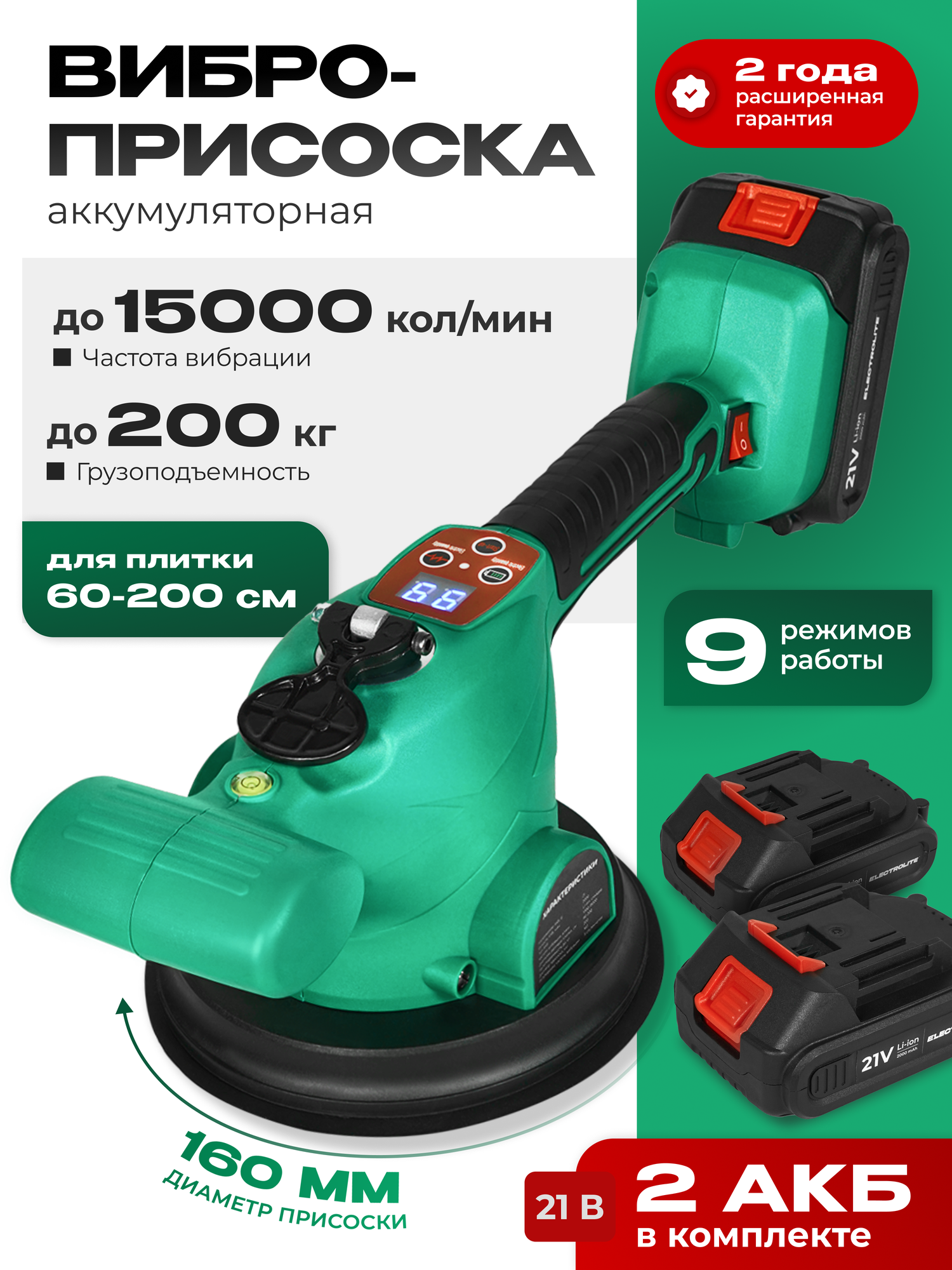 Виброприсоска Electrolite VCS 21V200, 21 В, 2000 Ам/ч, грузоподъемность 200 кг