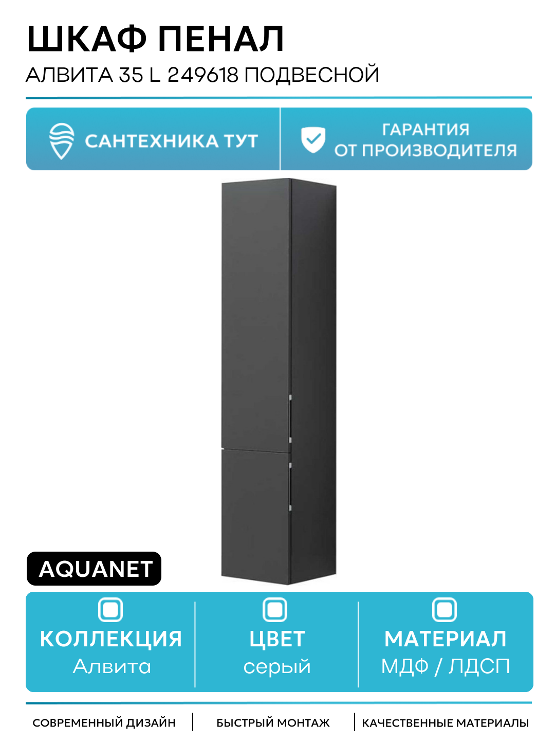 Шкаф пенал Aquanet Алвита 35 L 249618 подвесной Серый антрацит МДФ / ЛДСП серый с дверками
