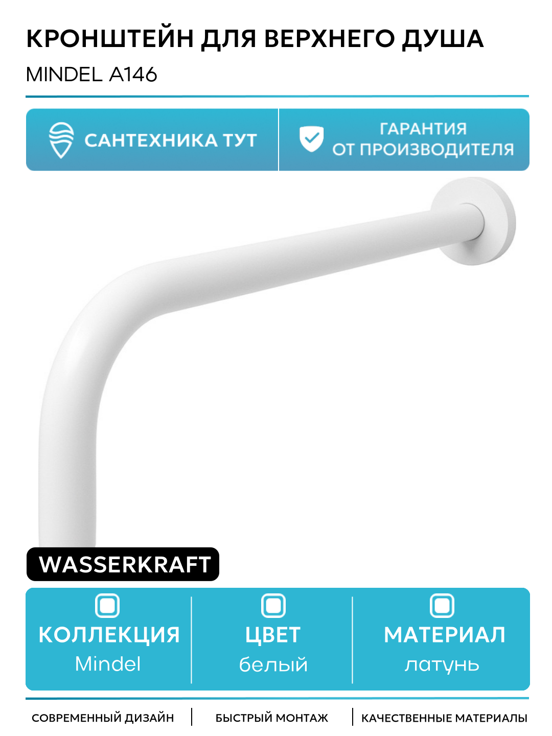 Кронштейн для верхнего душа WasserKRAFT Mindel A146 Белый матовый латунь на стену