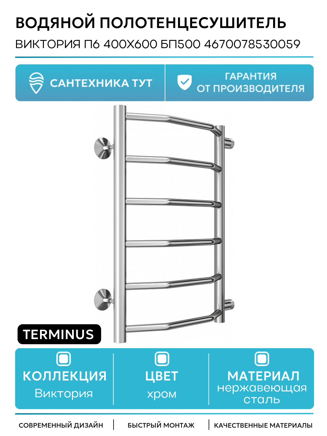 Водяной полотенцесушитель Terminus Виктория П6 400х600 бп500 4670078530059 Хром боковое подключение G 1