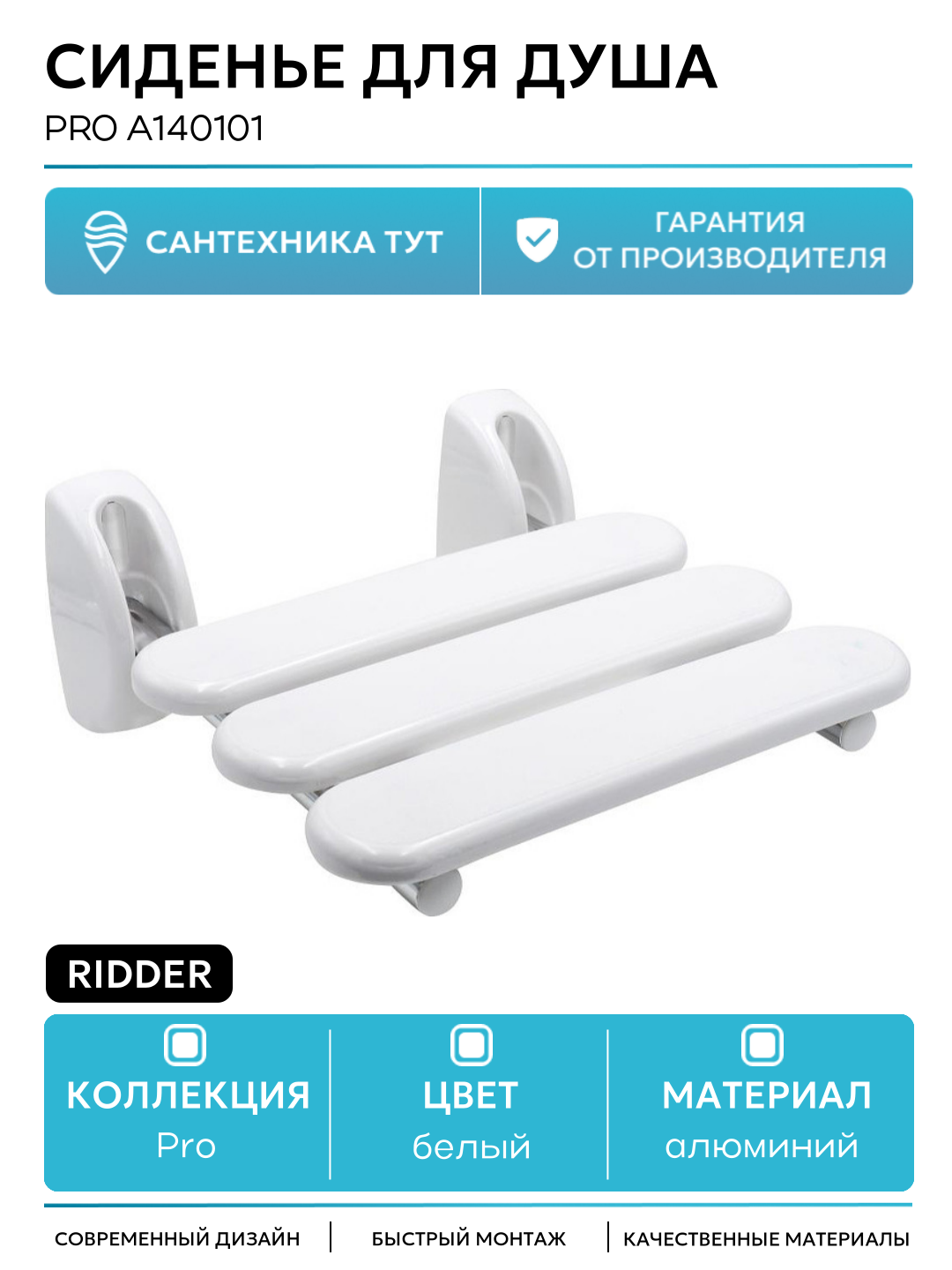 Сиденье для душа Ridder Pro А140101 Белое алюминий на стену