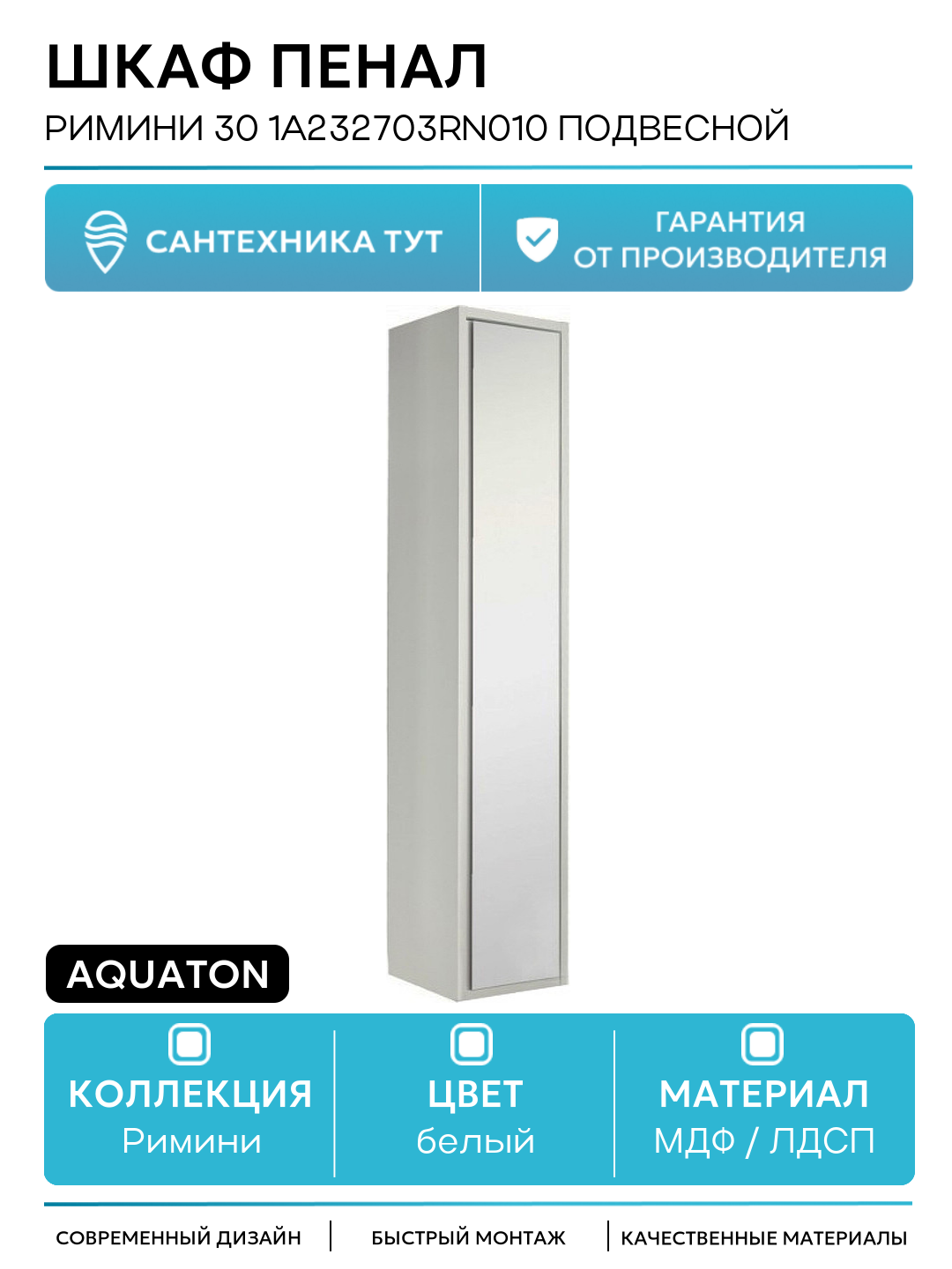 Шкаф пенал Aquaton Римини 30 1A232703RN010 подвесной Белый глянец МДФ / ЛДСП белый с дверками