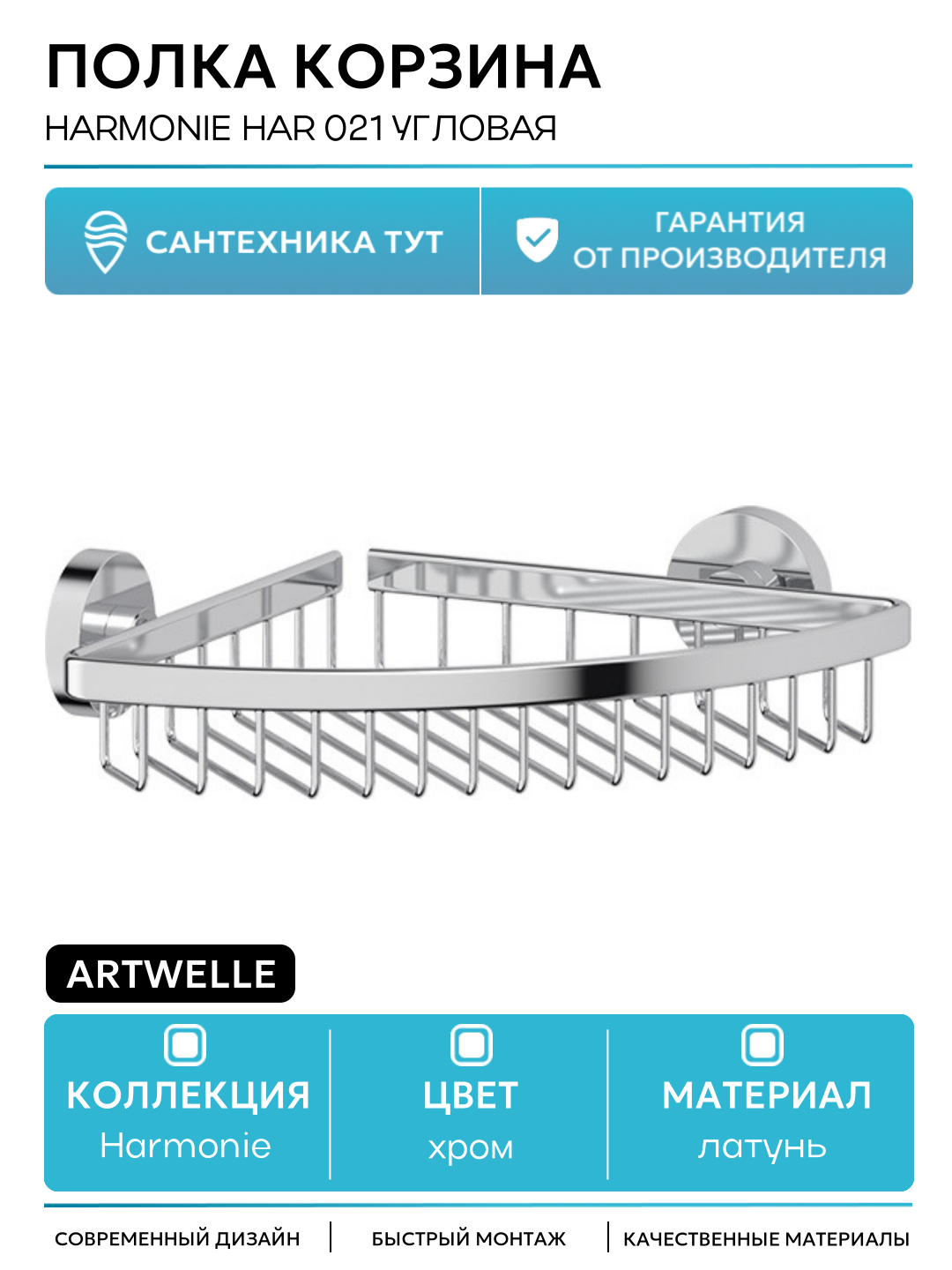 Полка корзина Artwelle Harmonie HAR 021 угловая Хром латунь на стену