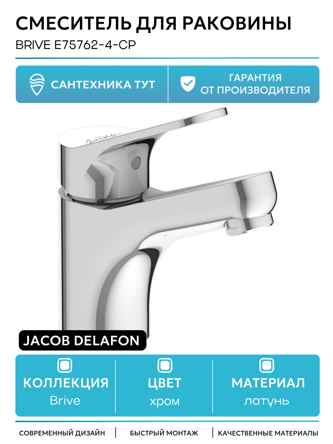 Смеситель для раковины Jacob Delafon Brive E75762-4-CP Хром латунь Франция