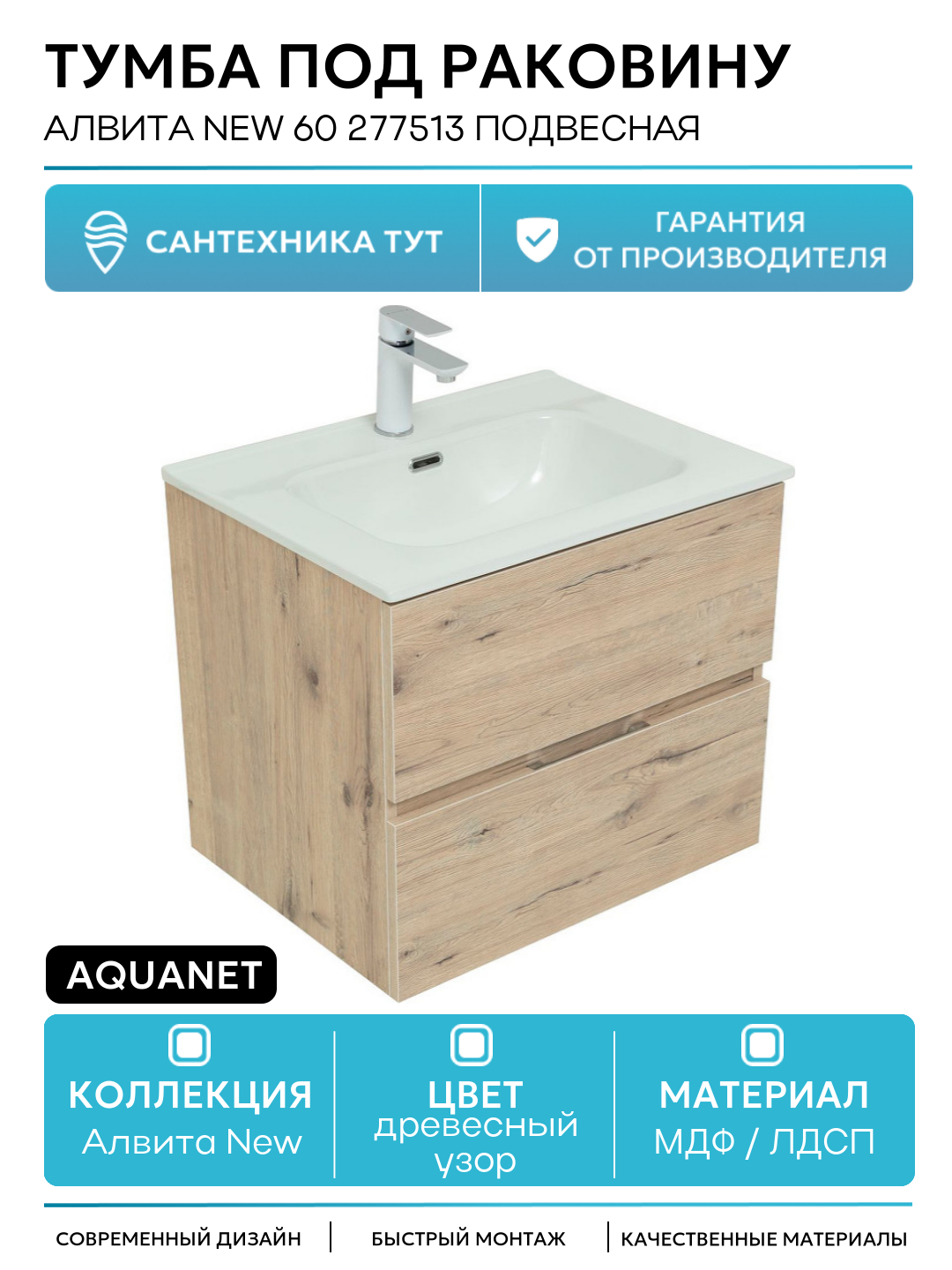 Тумба под раковину Aquanet Алвита New 60 277513 подвесная Дуб веллингтон МДФ / ЛДСП древесный узор с ящиками Россия
