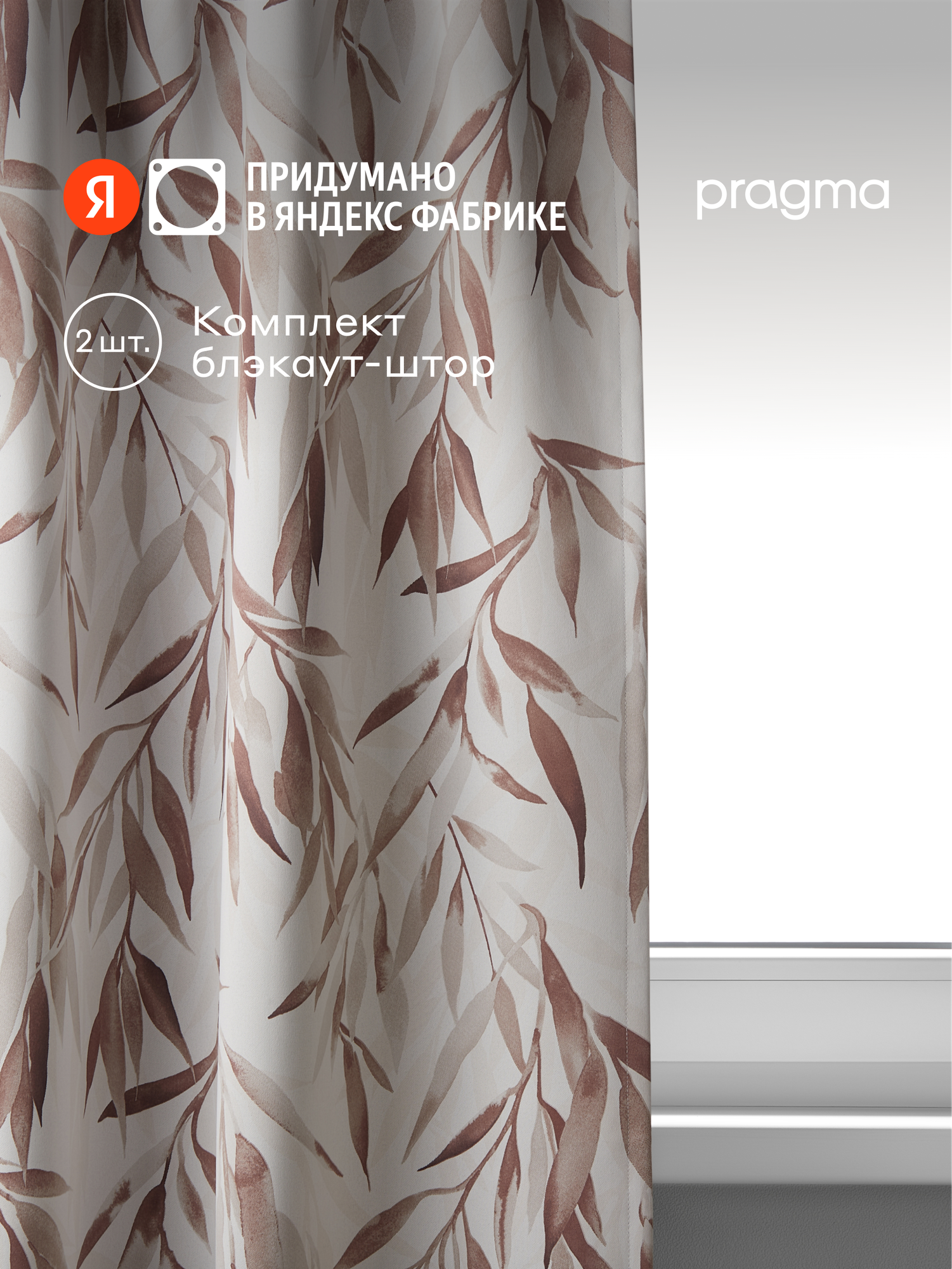 Комплект blackout штор Pragma Vareta 145х300 см 2 шт белый