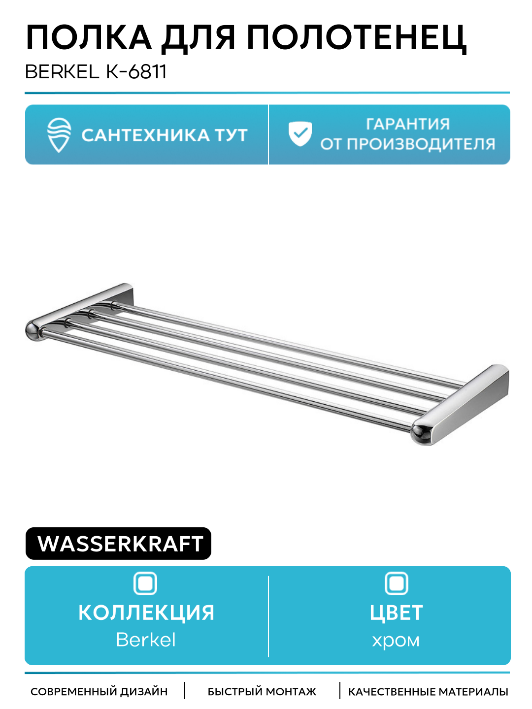 Полка для полотенец WasserKRAFT Berkel K-6811 Хром на стену