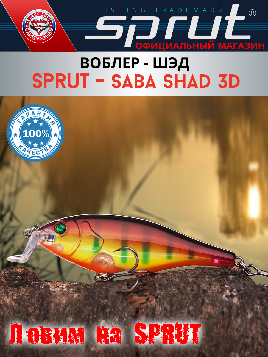 Воблер Sprut Saba Shad 3D Floating/70mm/9,5g/1-2m/LGRT-3D — фото 1
