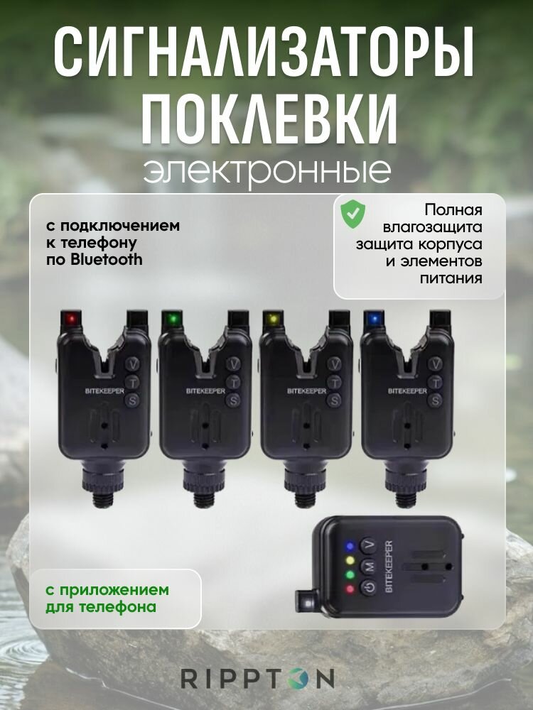 Набор сигнализаторов поклевки RIPPTON BITEKEEPER Pro 4+1 (с привязкой к телефону)