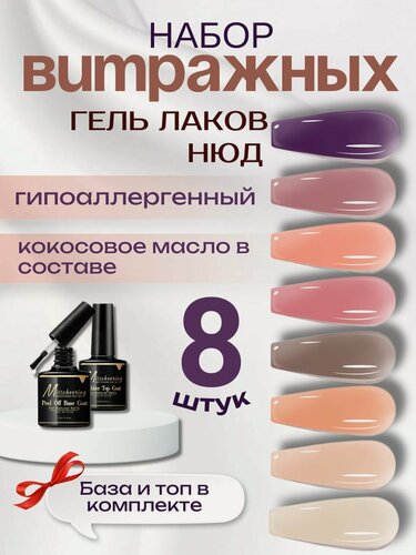 Изображение товара Гель лаки для ногтей Витражный набор (нюд) / 8шт + база и топ / Misscheering