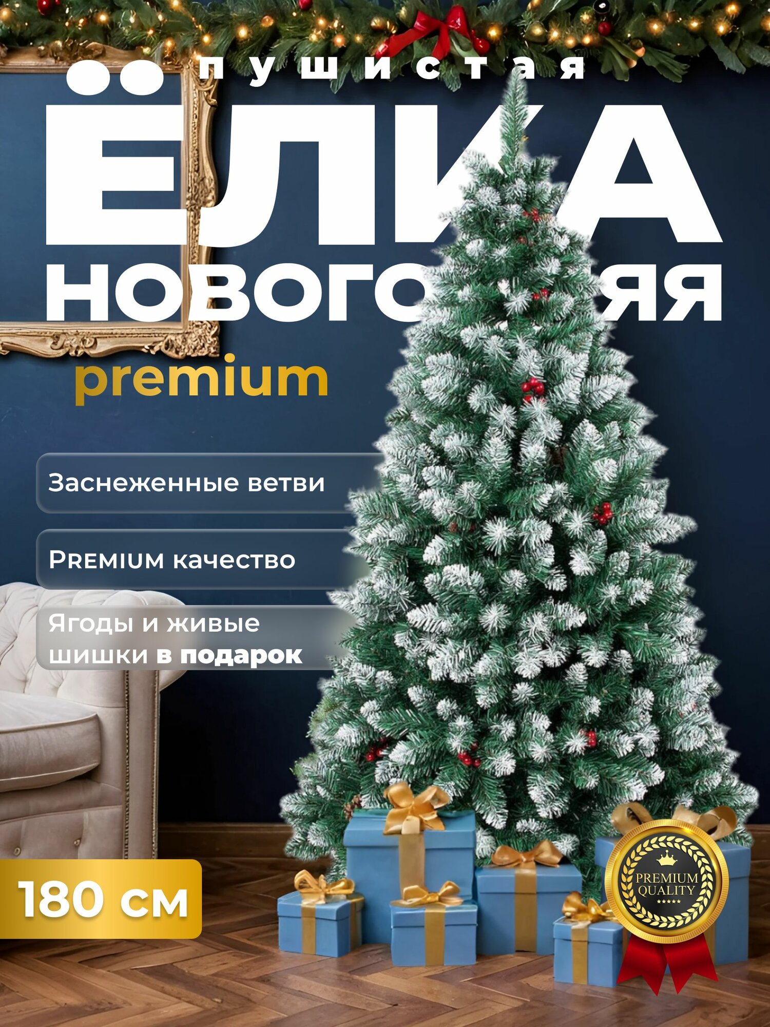 Искусственная елка с шишками и ягодами Премиум качество 180 см.