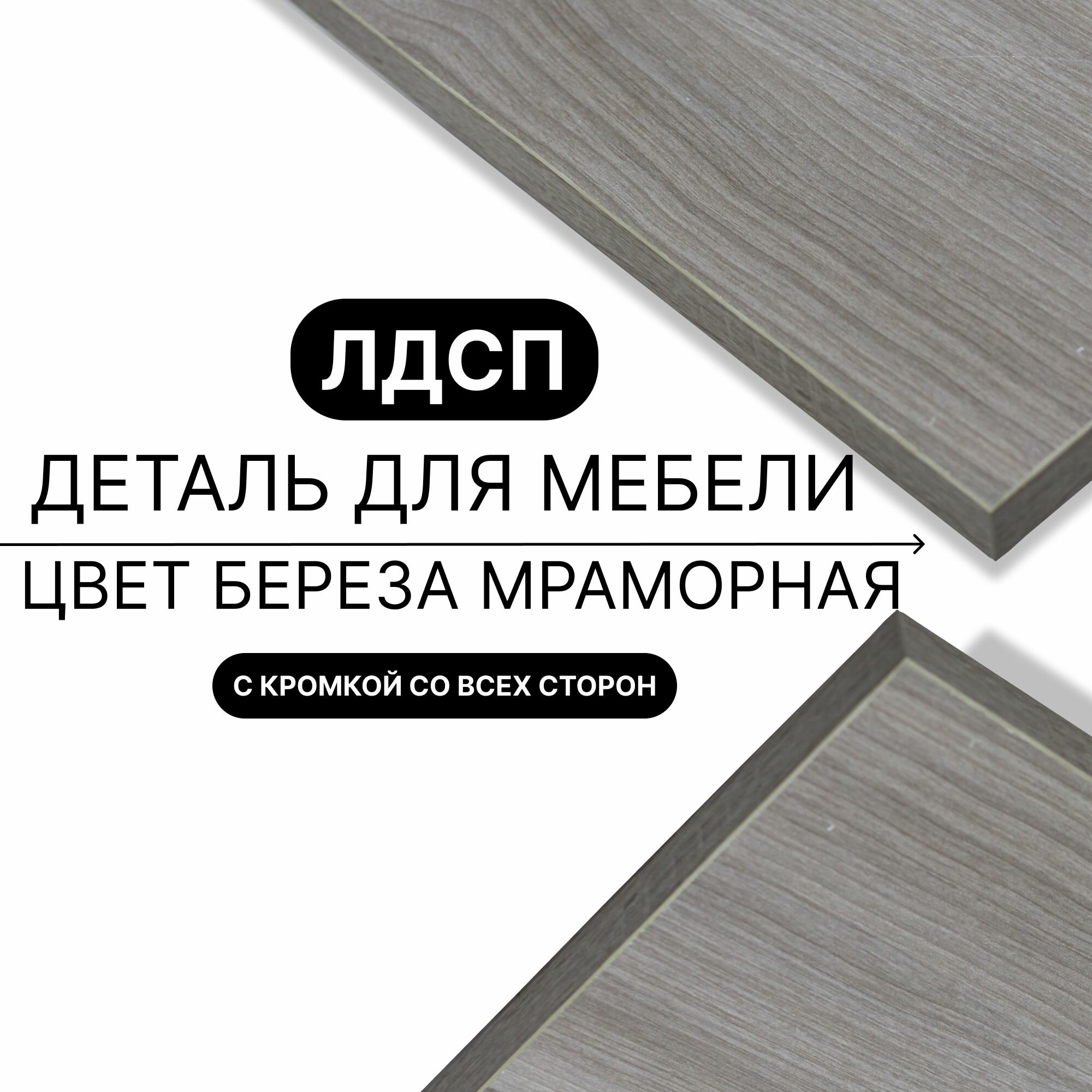 Деталь для мебели ЛДСП щит полка 16 мм 320/360 с кромкой Береза Мраморная 1шт (без креплений)