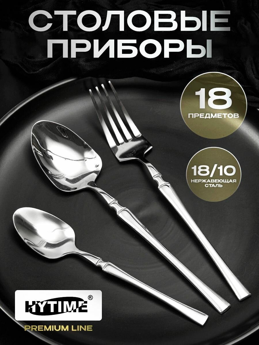 Набор столовых приборов 18 предметов HYTIME Premier