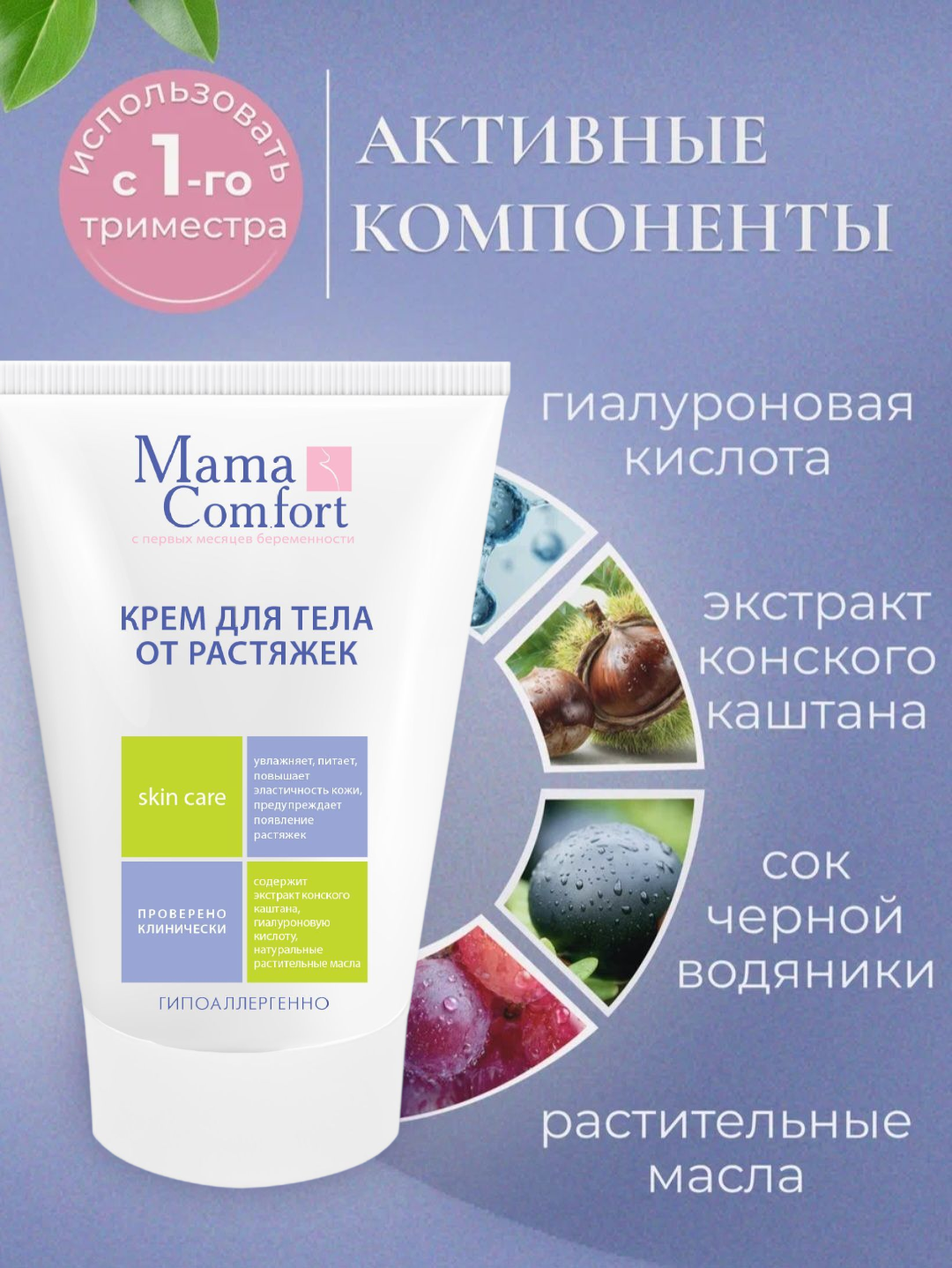 Косметика Для Беременных Mama Comfort Набор Крем для тела против появления растяжек во время беременности, гипоаллергенный, 100мл 3шт.