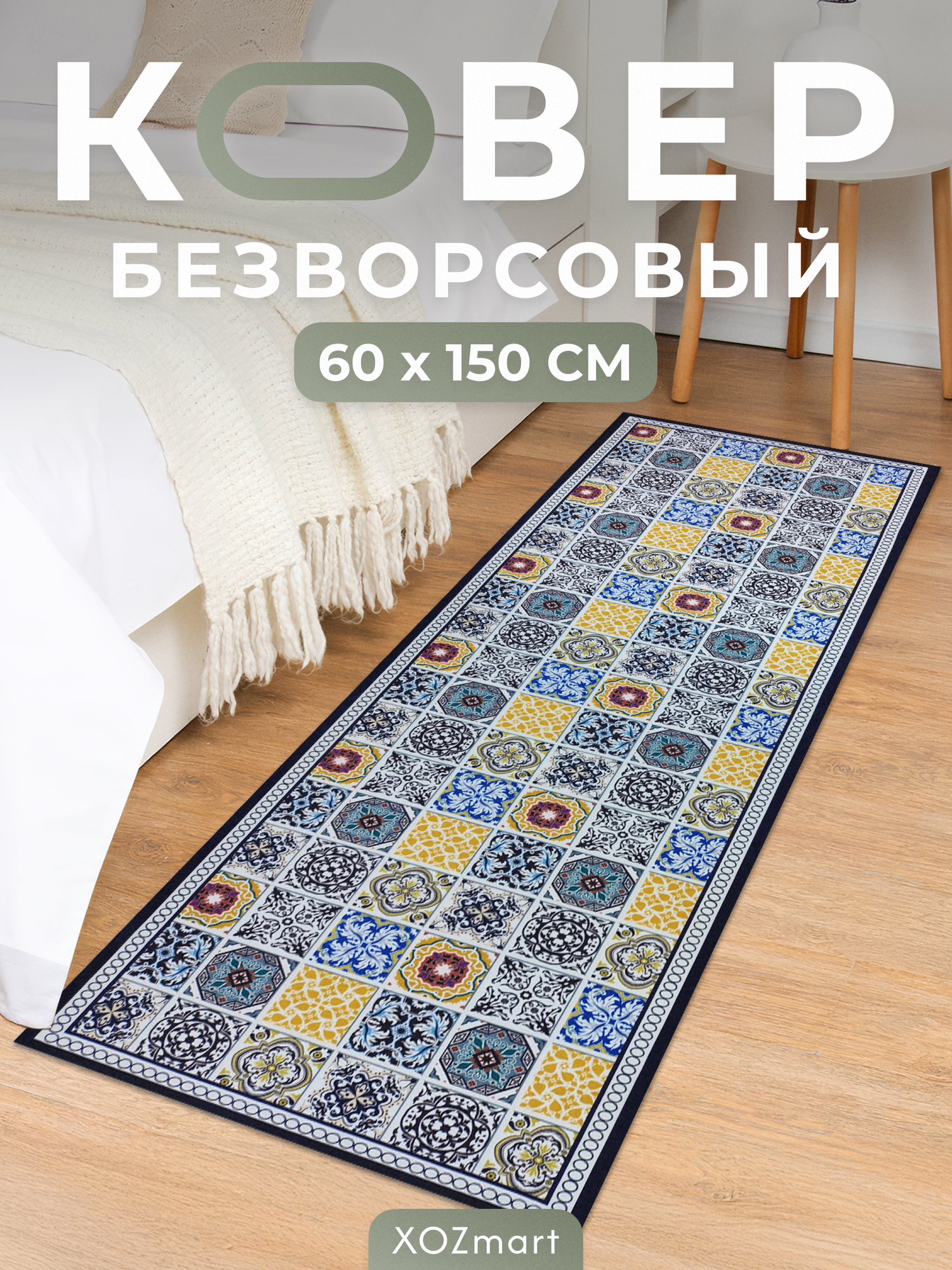 Ковер кухонный на пол для комнаты 