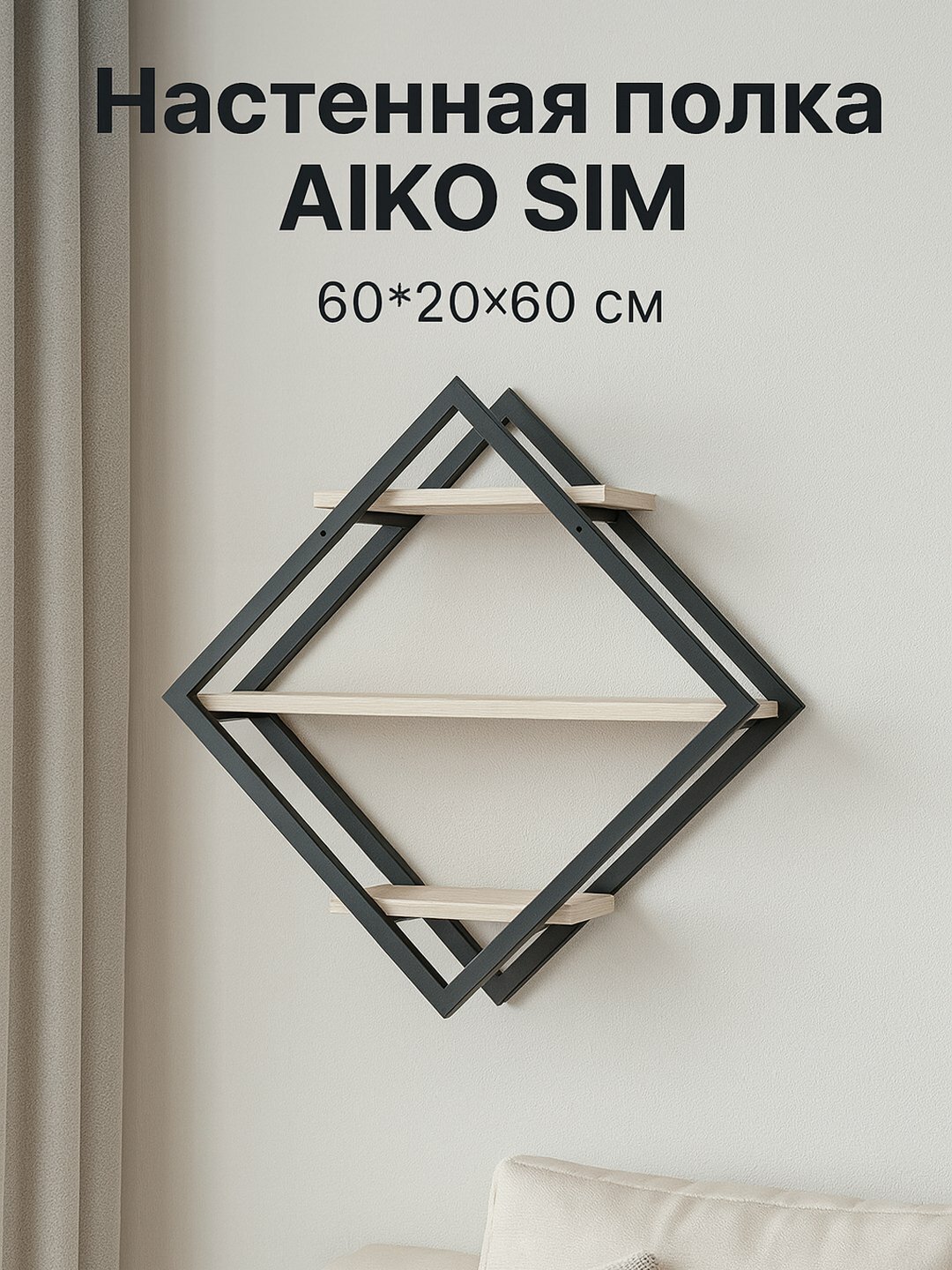 Настенная полка AIKO SIM, для дома и офиса, 60*20*60 см