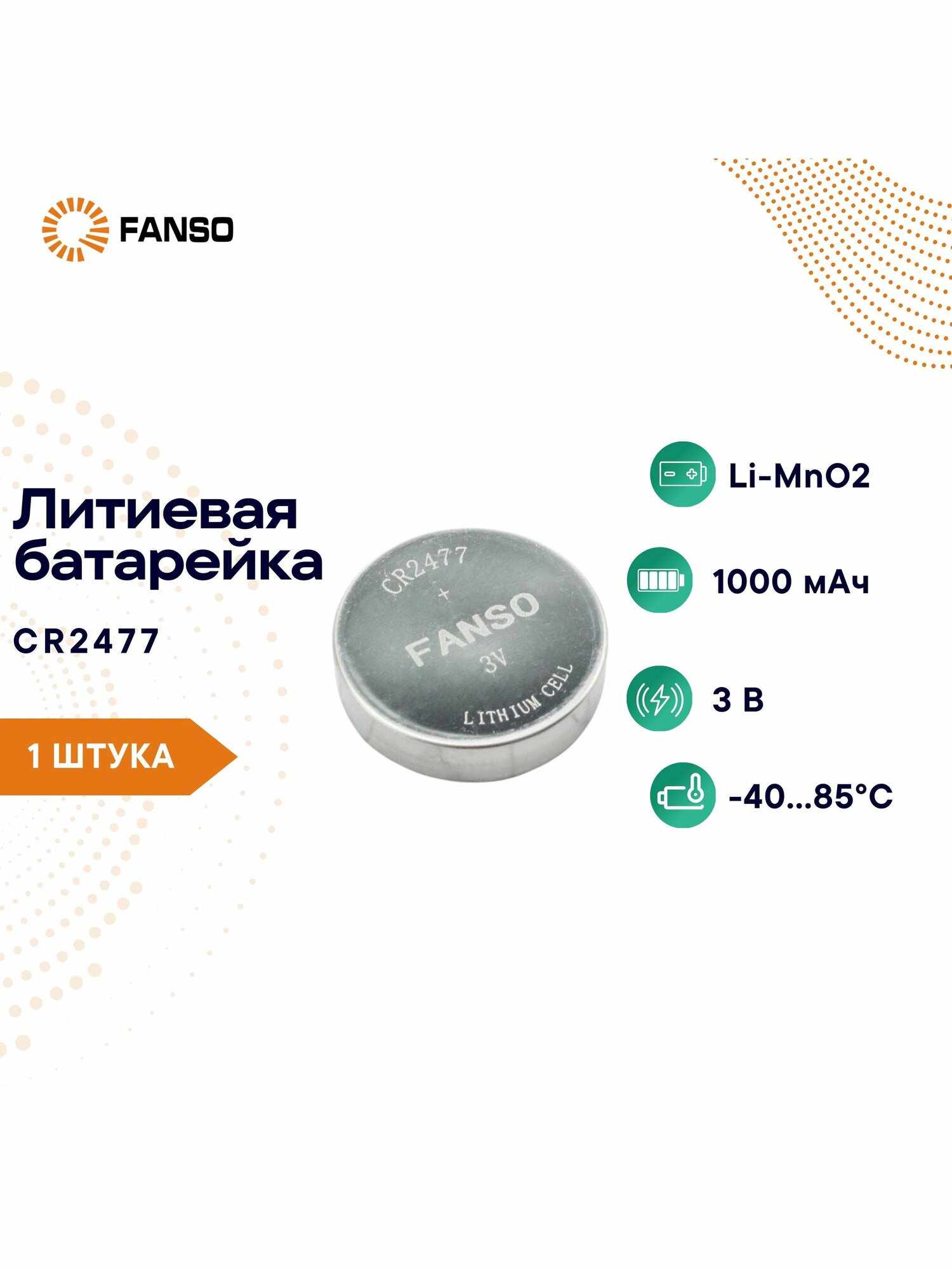 FANSO CR2477 Литиевая батарейка дисковая (таблетка; button) для приборов, счетчиков, автомобилей, Li-MnO2