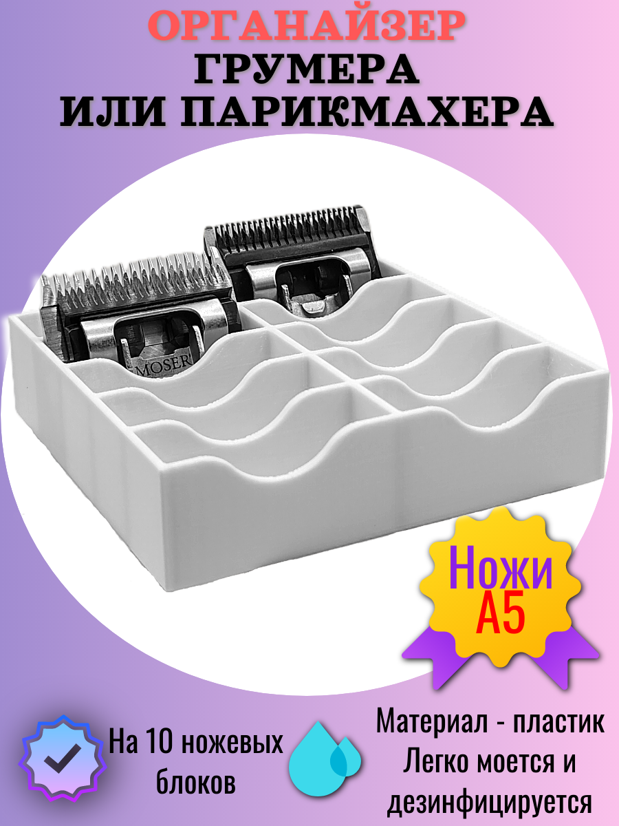 Органайзер грумера и парикмахера для ножевых блоков