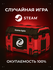 Игра в Steam | Игра в Steam для PC | Ключ активации Steam | 4 уро...