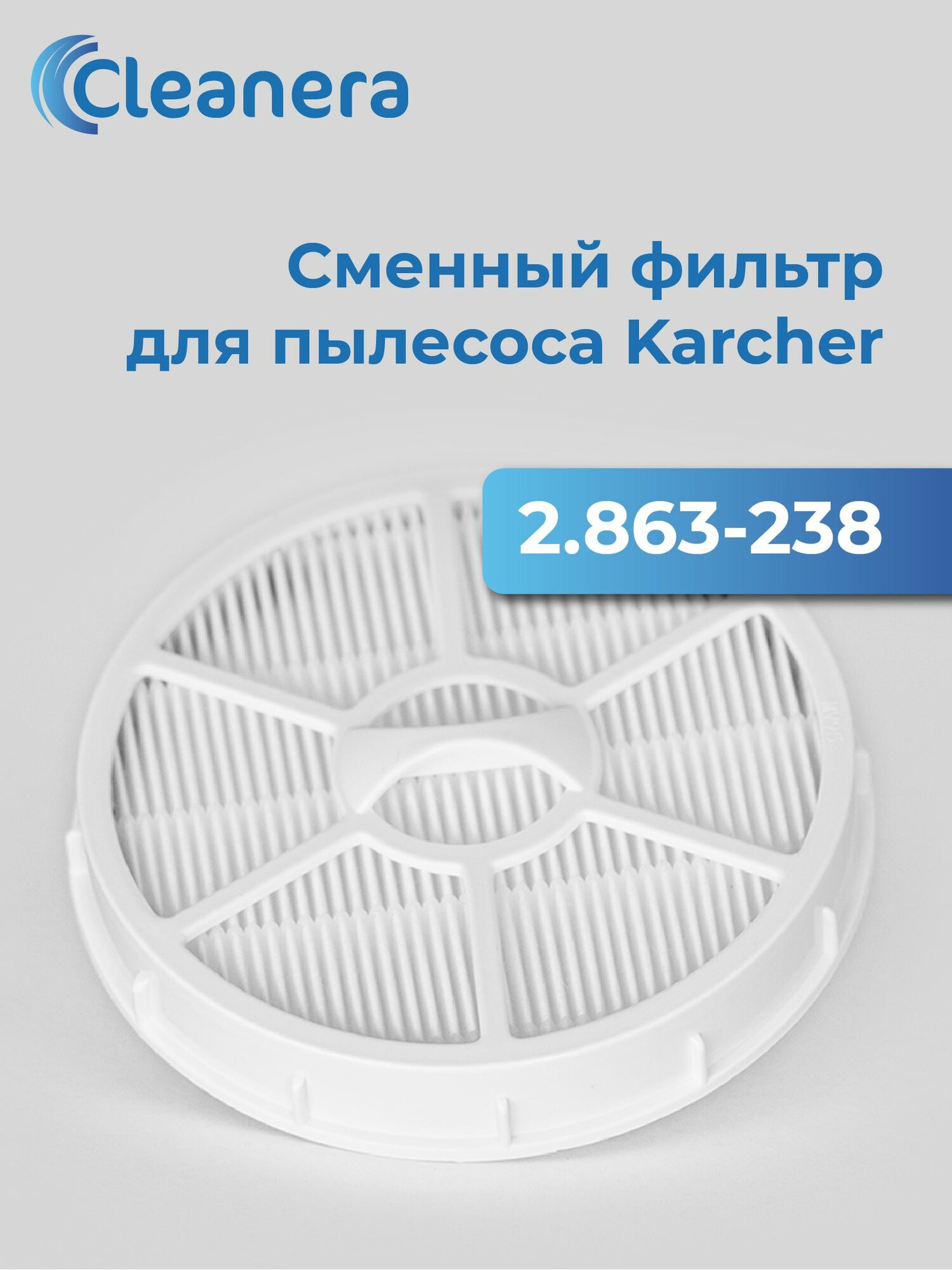 Фильтр выходной 2.863-238.0 для пылесосов VC 3 (Floor Plus Premium)
