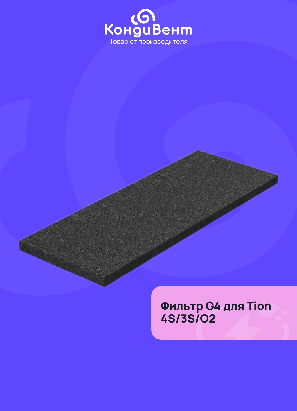 Фильтр Тион G4 для 3S/4S