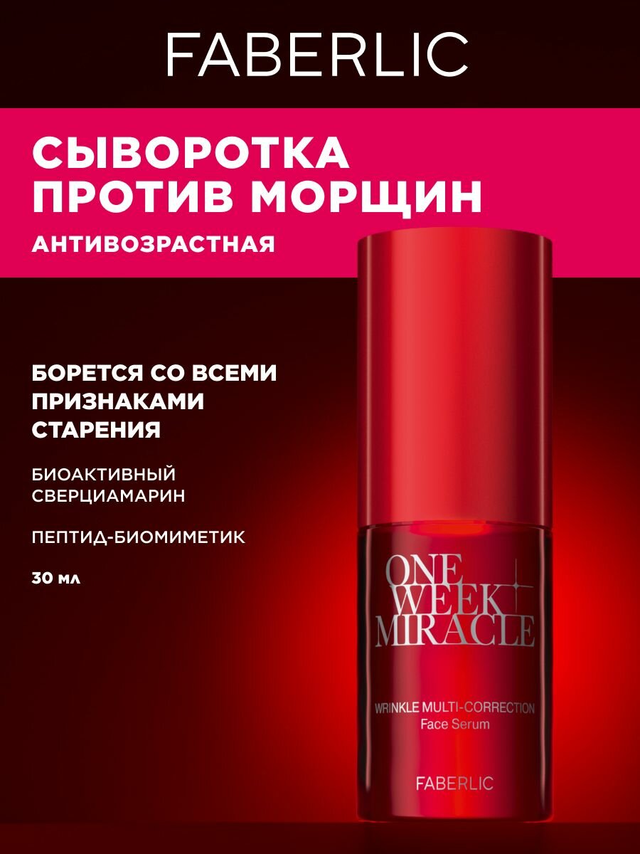 Faberlic Сыворотка для лица против всех видов морщин ONE WEEK MIRACLE Фаберлик фото