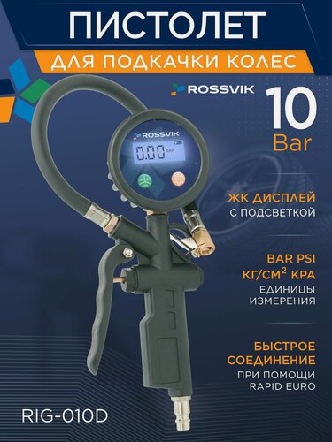 Изображение товара Пистолет для подкачки шин электронный Россвик 0-10 Bar RIG-010D с цифровым манометром