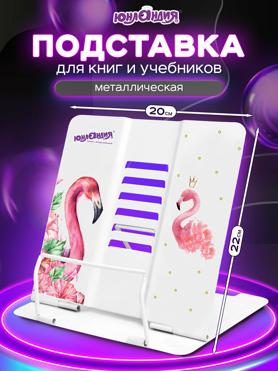 Подставка для книг учебников журналов настольная школьная Юнландия Flamingo регулируемый угол наклона металл 237573