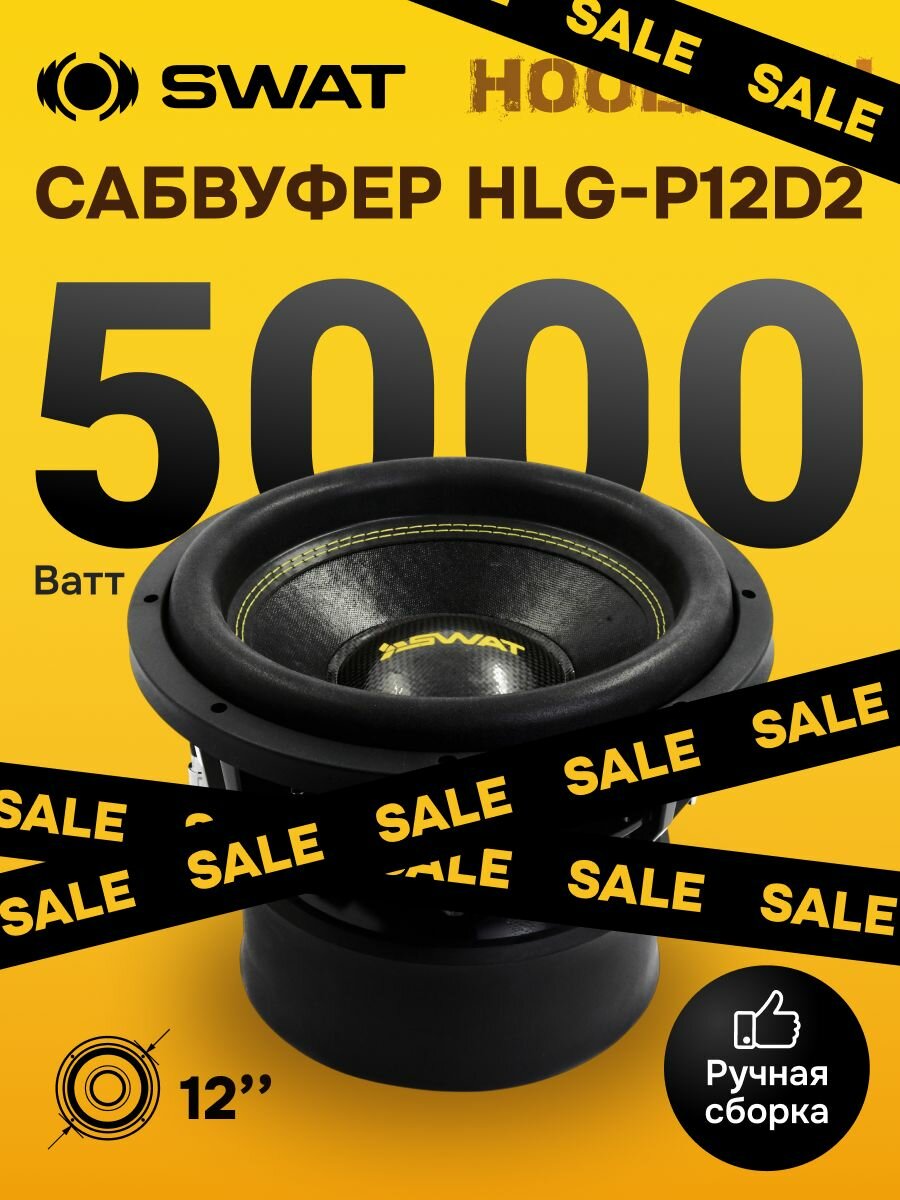 Сабвуферный динамик 12 дюймов с мощностью 3500 Вт RMS / SWAT HLG-P12D2