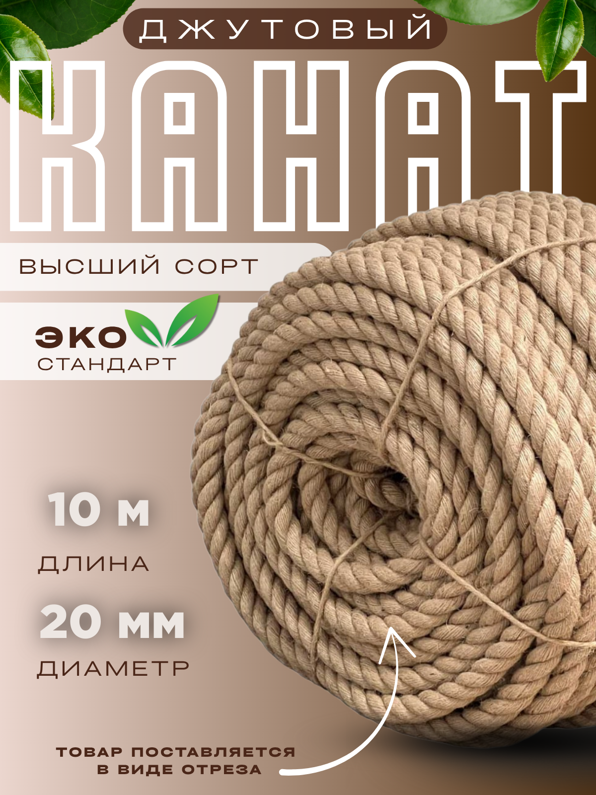 Канат джутовый универсальный выший сорт диаметр 20мм длина 10м
