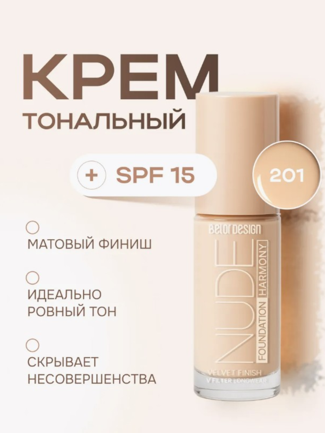 Тональный крем BelorDesign Nude Harmony, для всех типов кожи, стойкий, матовый, с SPF-фильтром тон 201