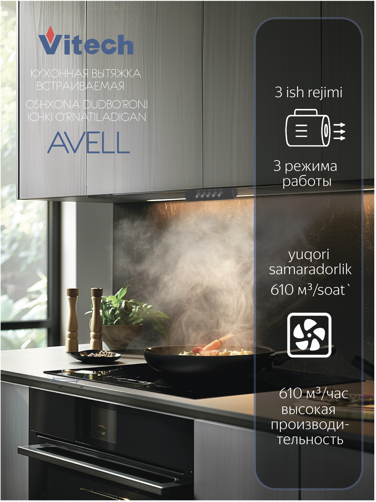 Вытяжка кухонная встраиваемая Vitech Avell - 52 см, до 610 м³/ч, LED 2×5 Вт, 3 скорости, кнопочное управление