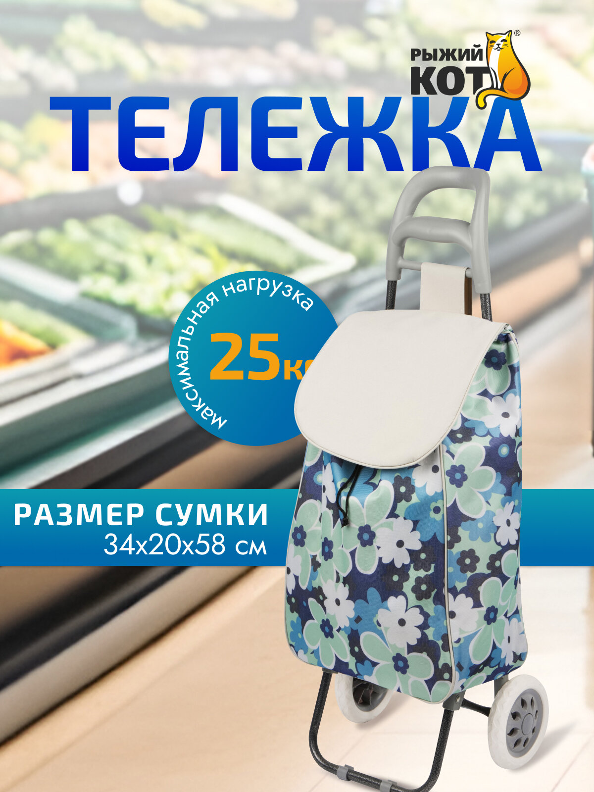 Сумка-тележка Рыжий кот
