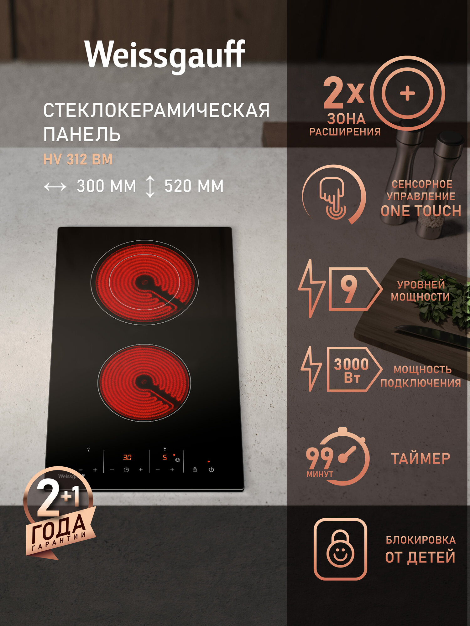 Стеклокерамическая панель Weissgauff HV 312 BM Максимальная мощность 3000 Вт 9 уровней мощности Двухконтурная зона